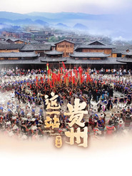 这一站，贵州 节日篇 封面