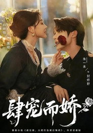 肆宠而娇 封面