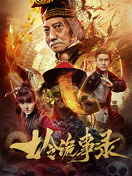七令诡事录 封面