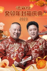 德云社癸卯年封箱庆典 封面