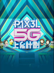 P1X3L 5G上台計劃 封面