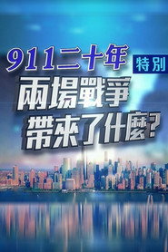 凤凰卫视 特别节目：911二十年 两场战争带来了什么？ 封面