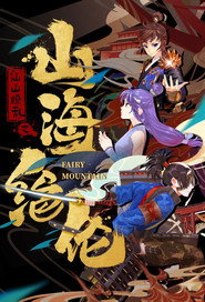 山海绝伦 封面