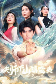 天师下山镇蛮夷 封面