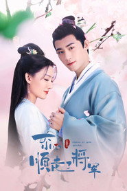 一不小心顺走了将军 封面