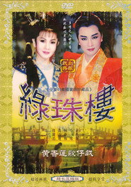 绿珠楼 封面