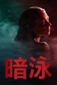 暗泳 封面