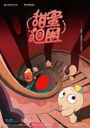 甜蜜迴圈 封面