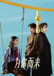 为你而来 封面