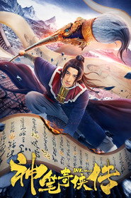 神笔奇侠传 封面
