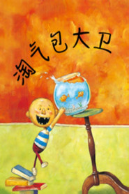 淘气包大卫 封面