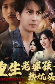 重生老婆孩子热炕头 封面