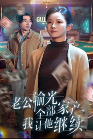 老公输光全部家产我让他继续 封面