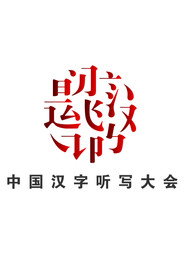 中国汉字听写大会 封面