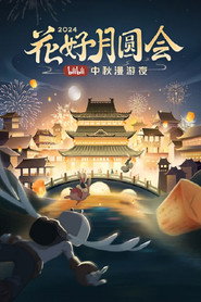 花好月圆会·2024bilibili中秋漫游夜 封面