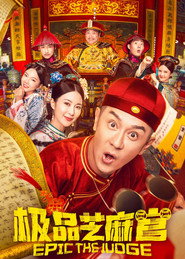 极品芝麻官 封面