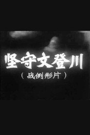 坚守文登川 封面