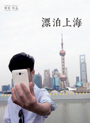 漂泊上海 封面