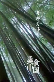 美食中国:与鲜为伴 封面