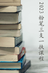2023粉笔江西三支一扶课程 封面