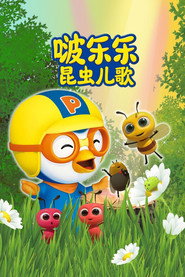 啵乐乐昆虫儿歌 封面