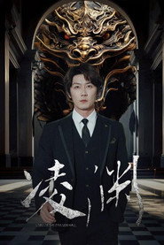 凌渊 封面