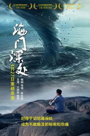 海门深处 封面
