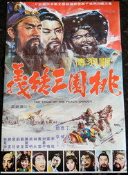 桃园三结义 封面