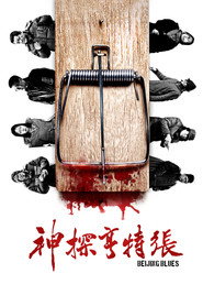 神探亨特张 封面