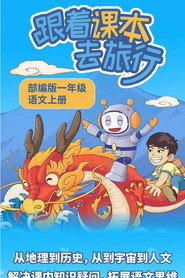 跟着课本去旅行 封面