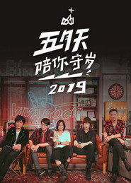 五月天陪你守歲2019 封面