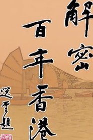 解密百年香港 封面