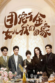 团宠千金,女儿我们回家 封面