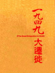 1949大迁徙 封面