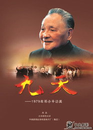 九天·1979年邓小平访美 封面