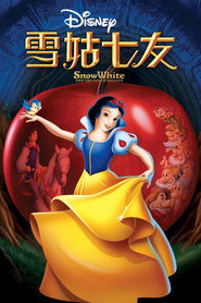 白雪公主和七个小矮人 封面