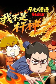 开心锤锤Story:我不是杆神 封面