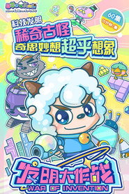 喜羊羊与灰太狼之发明大作战 封面