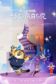 疯狂动物城:动物城日与夜 封面