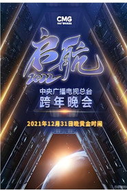 启航2026——中央广播电视总台跨年晚会 封面