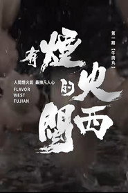 有烟火的闽西 封面