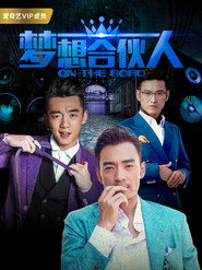 梦想合伙人 封面