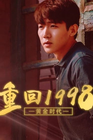 1998黄金时代 封面