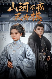 山河不夜天为棋 封面