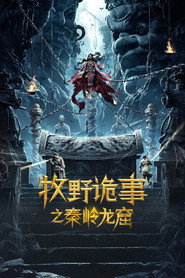 牧野诡事之秦岭龙窟 封面