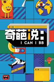 奇葩说 封面