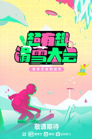 超有趣滑雪大会 封面