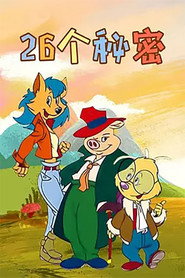 二十六个秘密 封面