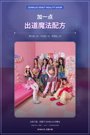 加一点,出道魔法配方 封面