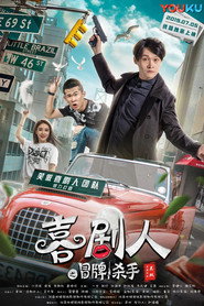 笑嗷喜剧人2之冒牌杀手 封面